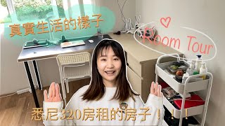 【澳洲生活】320塊錢在悉尼能租到什麼樣的房子？｜Kmart居家好物推薦｜真實生活的樣子｜Room Tour