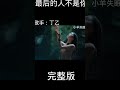 超好听歌曲《最後的人不是你》