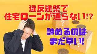 違反建築で住宅ローンが通らない⁉︎諦めるのはまだ早い　宝塚市・伊丹市・川西市の不動産のことならプロフィット