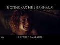 В списках не значился Тизер трейлер В кино с 1 мая 2025