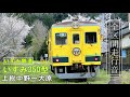 【全区間走行音】いすみ鉄道いすみ350型　いすみ鉄道線　上総中野～大原