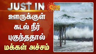 ஊருக்குள் கடல் நீர் புகுந்ததால் மக்கள் அச்சம் | Velankanni | Cyclone Mandous | Heavy Rain | Sun News