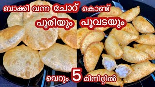 ബാക്കി വരുന്ന ചോറ് കൊണ്ട് പൂരിയും പൂവടയും/ leftover rice recipes/ poori/ poovada