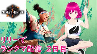 【格ゲー配信/スト6】初心者がモダンリリーでランクマ配信2日目【M.K.I(むかい)/格ゲーバ美肉Vtuber】