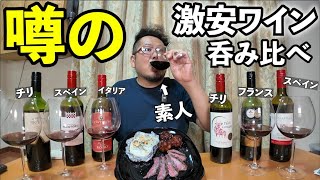 【家呑み】コスパワインで最高家飲み