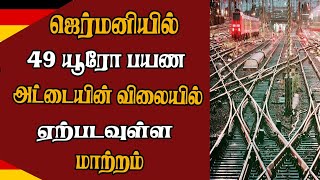 ஜெர்மனியில் 49 யூரோ பயண அட்டையின் விலையில் ஏற்படவுள்ள மாற்றம்