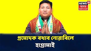 খবৰ @NEWS18 । BTCৰ CEM ৰূপে প্ৰমোদ বড়োৰ নাম ঘোষণা কৰিলে অধ্যক্ষই