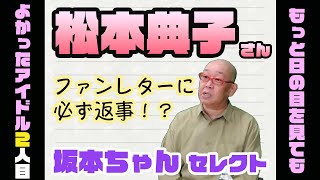 【再注目80年代アイドル②】「松本典子」さん！志村けんさんとのコントも絶品！ユーミン・中島みゆき両方の曲を歌うアイドル♪【3つ教えて！ショーワちゃん】