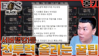 이거아세요?전투력올리고 골드도버는방법[에오스블랙]#에오스블랙 #eosblack