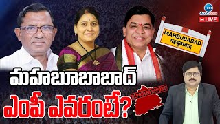 LIVE: Mood of Mahabubabad Lok Sabha Constituency | మహబూబాబాద్ ఎంపీ ఎవరంటే? | ZEE Telugu News