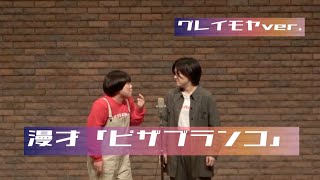 漫才「ピザブランコ」グレイモヤver.