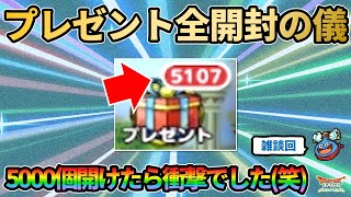 【ドラクエタクト】プレゼントボックス全開封の儀！ついに5000個まで到達したので一気に開けていく回！！！果たして何ジェムあるのか…ｗ