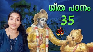 ഗീത പഠനം ഭാഗം 35, ഗീതയിലൂടെ ഒരു യാത്ര | Guruvayur Manjaris | bhagavad gita malayalam