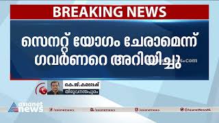 ഗവർണർക്ക് വഴങ്ങി കേരള വിസി; സെനറ്റ് യോഗം ചേരാമെന്ന് അറിയിച്ചു | Kerala University VC | Governor