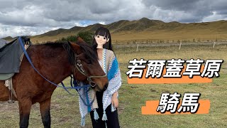 四川若爾蓋草原騎馬，一望無際的草原｜四川Ep03｜小麗居服員旅遊