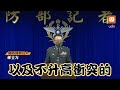 反制共軍演訓 國防部：加強戰備 未下令可即時反擊