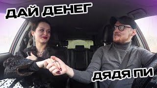 Свидание пранк в авто 🔥 Дядя Пи пранкует девушку ЧСВ 🔥 Содержанки в деле