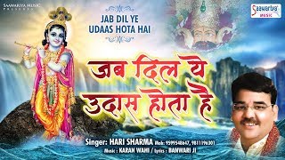 Beautiful Shyam Bhajan - जब दिल ये उदास होता है ~ Hari Sharma - Mera Ek Sathi Hai - Saawariya