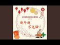 新年到 万兔Go! (feat. 徳尔一 Dommi.C, 心路 Sindi Lim, 俊康 Jun Hong Jason, 翠文...