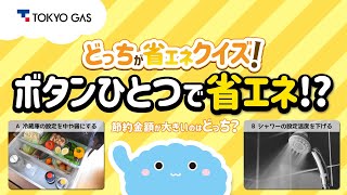 【1分省エネ】どっちが省エネクイズ！ 「冷蔵庫の設定 vs. シャワーの設定」