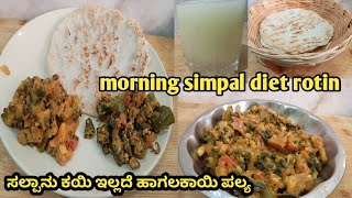 ನನ್ನ ಬೆಳಗಿನ ಸಿಂಪಲ್ ಡಯಟ್ ರೋಟಿನ್/ಡಯಟ್ ರೆಸಿಪಿ /simpal diet rotin \u0026resipi