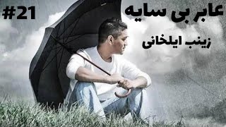 رمان صوتی عابر بی سایه | رمان ایرانی عاشقانه | قسمت بیست و یکم