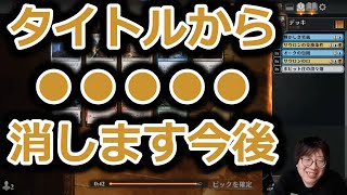 【MTGアリーナ】配信タイトルを変更する賢ちゃん【指輪物語】【ドラフト】【行弘賢切り抜き】