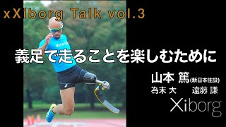 「義足で楽しく走るために ②山本篤自己紹介」xXiborg Talk vol.3