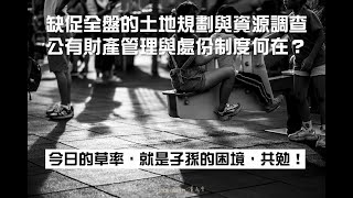 2020-08-18 金門縣議會第七屆第八次臨時會 - 審議「財團法人佛教慈濟功德會申請承購金寧鄉北二三劃測段710地號縣有地」同意讓售案