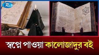 যে বই সাধনায় পৃথিবীর সব হাতের মুঠোয় চলে আসে | Necronomicon | Black Magic | Rtv News