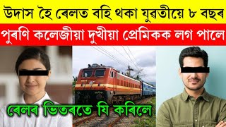 উদাস হৈ ৰেলত বহি থকা যুৱতীয়ে ৮ বছৰ পুৰণি কলেজীয়া দুখীয়া প্ৰেমিকক লগ পালে