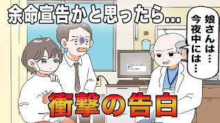 【アニメ】余命宣告かと思ったら、衝撃の告白