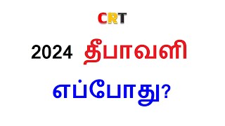 தீபாவளி 2024 எப்போது? |Deepavali Date 2024| deepavali 2024 date tamilnadu