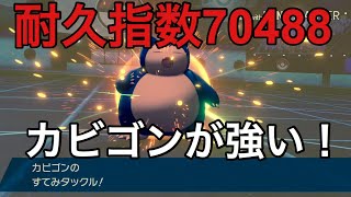 【ポケモン剣盾】カビゴン入り受けループが強い！