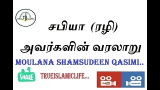 07 - சபியா  ரழி அவர்களின் வரலாறு / மௌலானா ஷம்சுதீன் காசிமி  / SAFIYA RALI