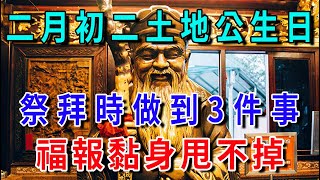 農曆二月初二土地公生日！不管有錢沒錢，祭拜時做到這3件事，福報就會黏在你身上，甩都甩不掉！|平安是福 #生肖 #風水 #運勢 #流量 #佛語禪心 #一禪語