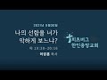 나의 선함을 너가 악하게 보느냐? (마태복음 19:30-20:16) l 05.30.2021