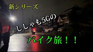 北海道から船で香川県小豆島へツーリング！！　　　　　エピソード1(出発、到着編)