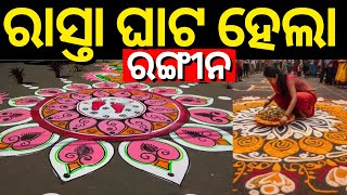 ବରଗଡ଼ରେ ସବୁ ରାସ୍ତା ହେଲା ରଙ୍ଗିନ | Baragarh News | Bargarh Dhanu Yatra | Odia News | N18V