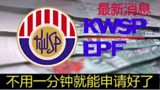 最新消息 KWSP/EPF 更新网上申请 i-lestari RM500方式 ，只需一分钟就能填写好了, 简单也方便