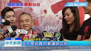 20190124中天新聞　比武招親選女婿？　韓冰點韓國瑜「一起炸寒單」