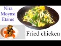 Fried chicken and Nira moyasi etame. How to make Japanese Nira Moyasi Etame and fried chicken?