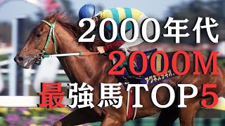 最強の2000m馬ランキング【2000年代編】