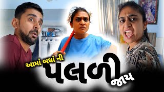 🤪 આમાં તો બધાની પલળી જાય 👈😝 gujarati comedy vivideo | Appujasu funny video | jokes