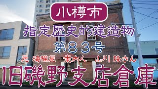 【小樽】小樽市指定歴史的建造物 第83号 旧磯野支店倉庫