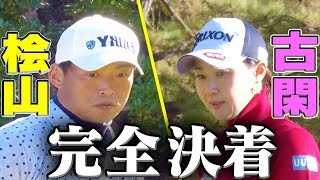 パーじゃ勝てない！？古閑美保の攻めのゴルフが凄い！プロスポーツ選手同士のハイレベルな戦いを制したのは・・・？【古閑美保】【桧山進次郎】【プロバト】