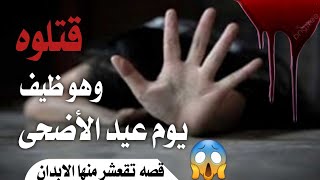 قتلوه وهوه ظيف يوم العيد😱 بيسلم علئ مكلفه 😱🤐قصيده تقعشر لها الابدان كلمات  ابو عرفات فارس ناجي جريد