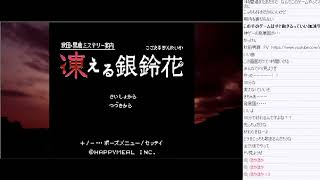 秋田・男鹿ミステリー案内 凍える銀鈴花　part1