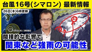 【台風16号】間接的な影響で関東など強雨の可能性(26日6時更新）