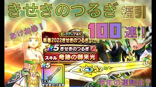 【ドラクエウォーク】2022新春きせきのつるぎ装備ガチャ100連！